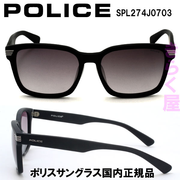 【完売】【送料無料(北海道300円、沖縄離島は別途)】POLICE/ポリス サングラス SPL274J 国内正規品 2016年モデル POLICE/ポリス サングラス SPL274J 2016年モデル