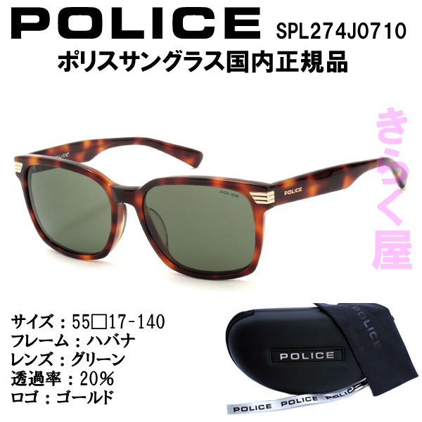 【完売】【送料無料(北海道300円、沖縄離島は別途)】POLICE/ポリス サングラス SPL274J 国内正規品 2016年モデル POLICE/ポリス サングラス SPL274J 2016年モデル