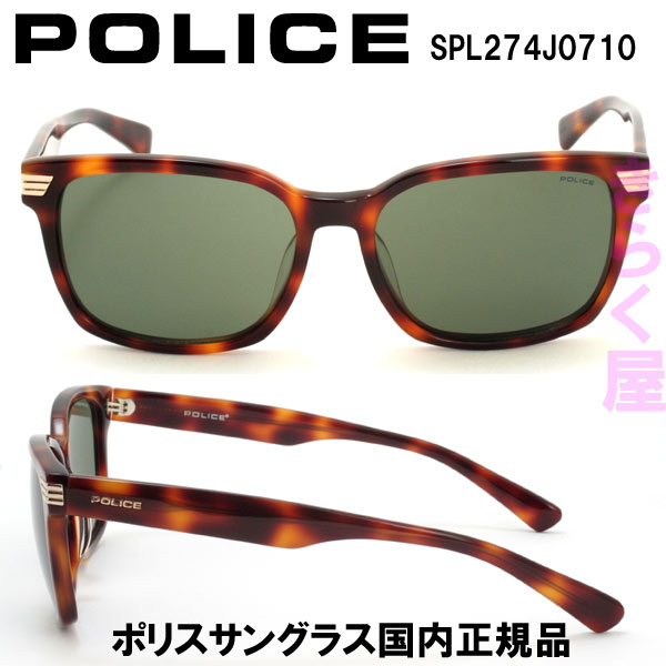 【完売】【送料無料(北海道300円、沖縄離島は別途)】POLICE/ポリス サングラス SPL274J 国内正規品 2016年モデル POLICE/ポリス サングラス SPL274J 2016年モデル