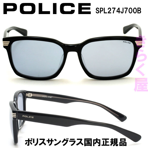 【完売】【送料無料(北海道300円、沖縄離島は別途)】POLICE/ポリス サングラス SPL274J 国内正規品 2016年モデル POLICE/ポリス サングラス SPL274J 2016年モデル