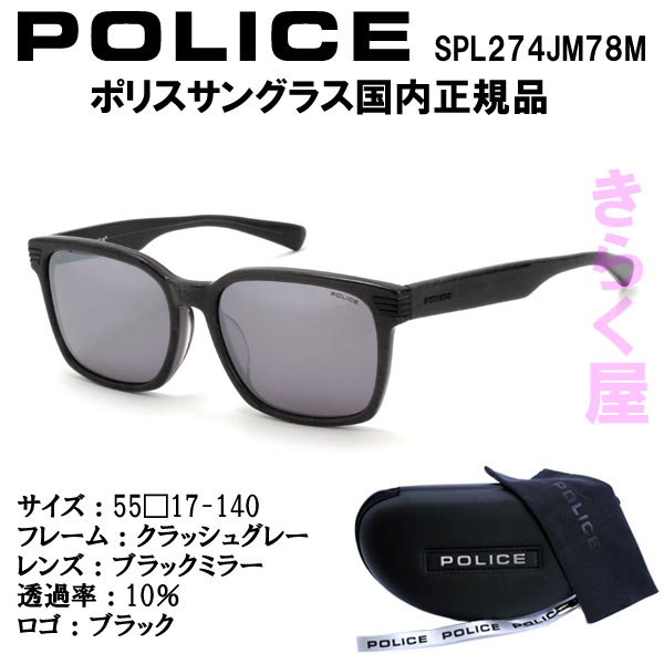 【完売】【送料無料(北海道300円、沖縄離島は別途)】POLICE/ポリス サングラス SPL274J 国内正規品 2016年モデル POLICE/ポリス サングラス SPL274J 2016年モデル