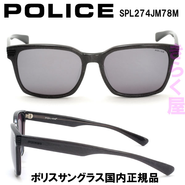 【完売】【送料無料(北海道300円、沖縄離島は別途)】POLICE/ポリス サングラス SPL274J 国内正規品 2016年モデル POLICE/ポリス サングラス SPL274J 2016年モデル