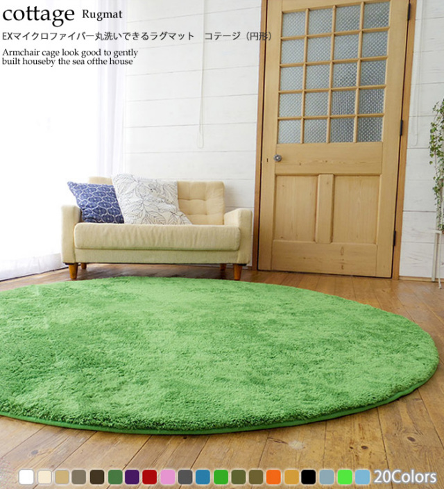 EXマイクロファイバー丸洗いできるラグ<br>コテージ(円形)
