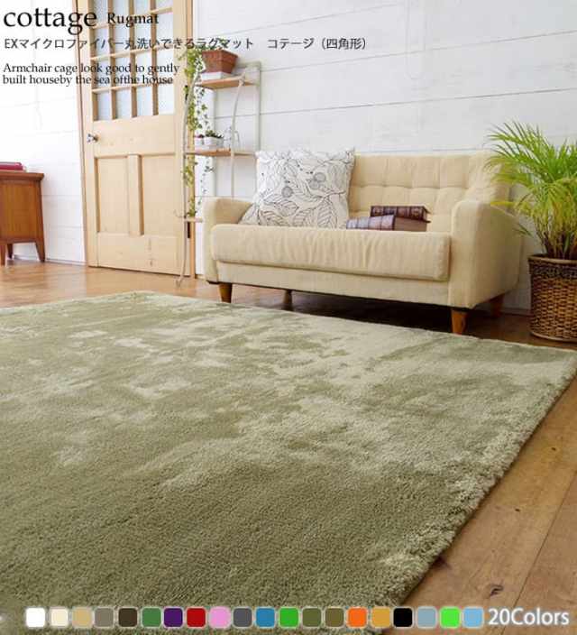 EXマイクロファイバー<br>丸洗いできるラグ コテージ(四角形)