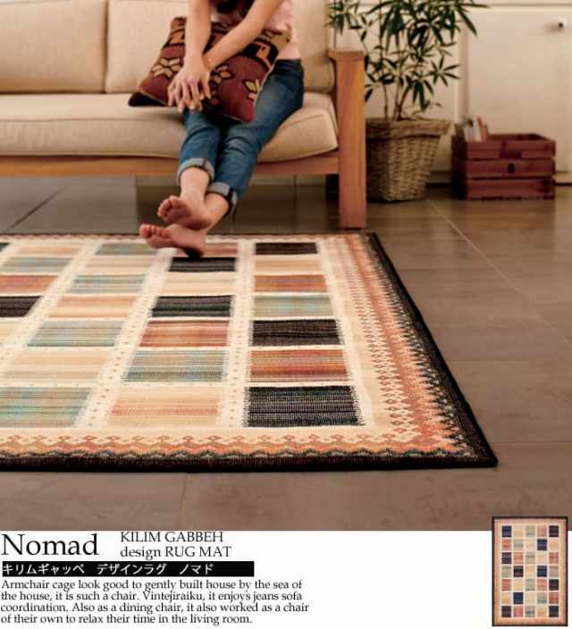 キリムギャッベデザイン<br>ラグマット Nomad