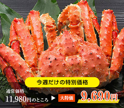 たらばがに姿1.1kg前後