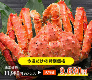 たらばがに姿1.1kg前後