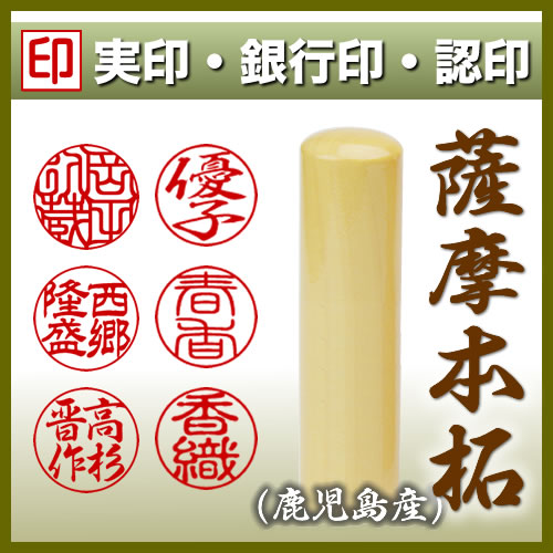 薩摩本柘/苗字・名前・フルネームで作る/個人印鑑10.5mm～18mm/実印・銀行印・認印