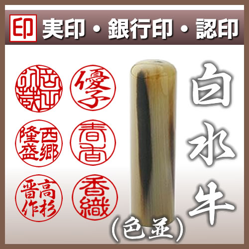 白水牛/苗字・名前・フルネームで作る/個人印鑑10.5mm～18mm/実印・銀行印・認印