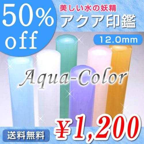 ●アクア印鑑（全６色）／寸胴12.0mm／個人印鑑（認印・銀行印）【送料無料】