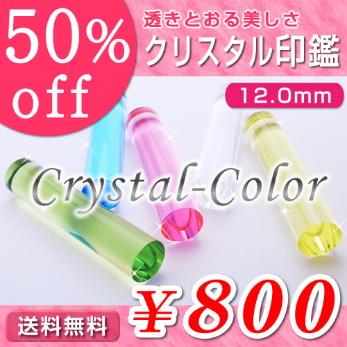 ●クリスタル印鑑（全５色）／寸胴12.0mm　／個人印鑑（認印・銀行印）【送料無料】