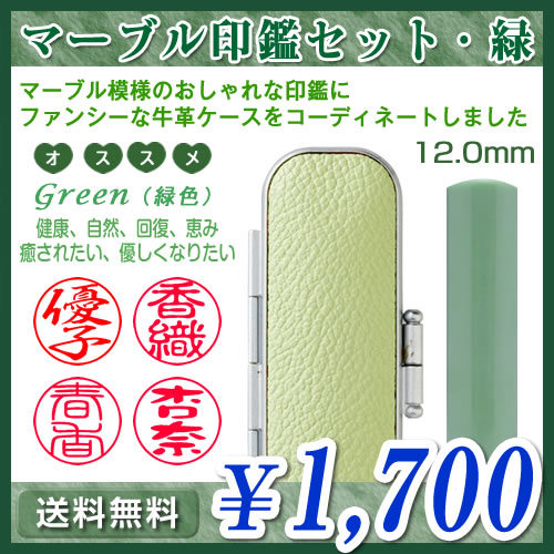 マーブル印鑑セット・緑（グリーン）／寸胴12.0mm／個人印鑑（認印・銀行印）