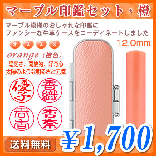 マーブル印鑑セット・橙（オレンジ）／寸胴12.0mm／個人印鑑（認印・銀行印）