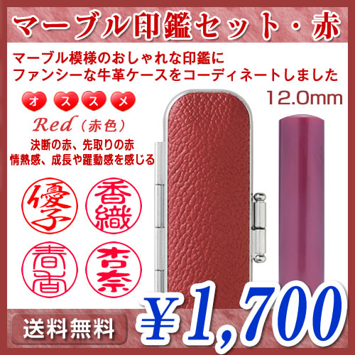 マーブル印鑑セット・赤（レッド）／寸胴12.0mm／個人印鑑（認印・銀行印）