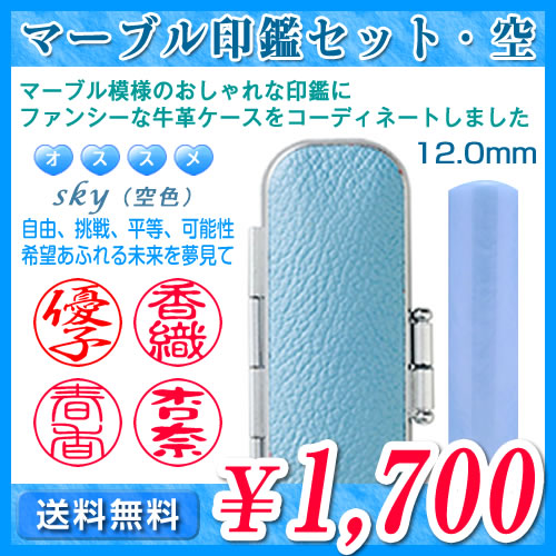 マーブル印鑑セット・空（スカイブルー）／寸胴12.0mm／個人印鑑（認印・銀行印）