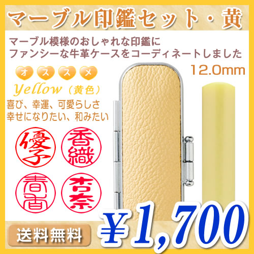 マーブル印鑑セット・黄（イエロー）／寸胴12.0mm／個人印鑑（認印・銀行印）