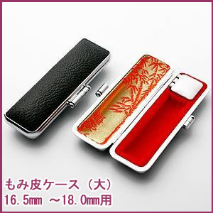 もみ皮ケース（黒）・寸胴 16.5mm ～ 18.0mm 用