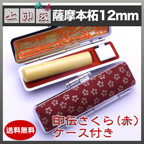 上印伝（桜・赤）印鑑ケース付き/12mm/薩摩本柘