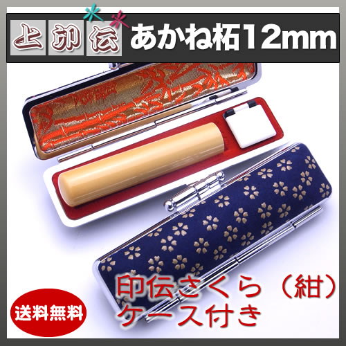 上印伝（桜・紺）印鑑ケース付き/12mm/あかね柘