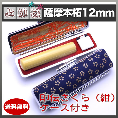 上印伝（桜・紺）印鑑ケース付き/12mm/薩摩本柘