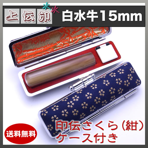 上印伝（桜・紺）印鑑ケース付き/15mm/白水牛