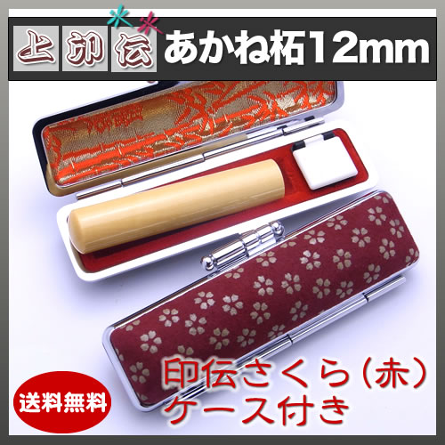 上印伝（桜・赤）印鑑ケース付き/12mm/あかね柘