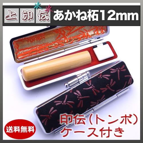 上印伝（とんぼ）印鑑ケース付き/12mm/あかね柘