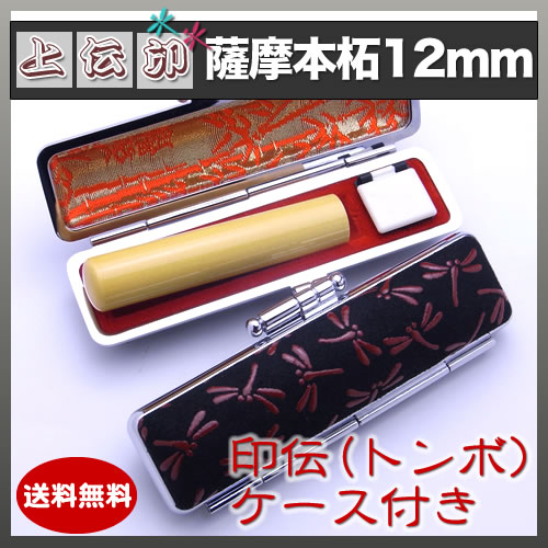 上印伝（とんぼ）印鑑ケース付き/12mm/薩摩本柘