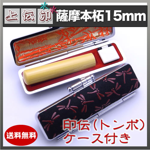 上印伝（とんぼ）印鑑ケース付き/15mm/薩摩本柘