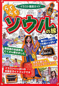 らくらくソウルの旅 (単行本) 　あんそら（著）