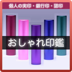 おしゃれ印鑑