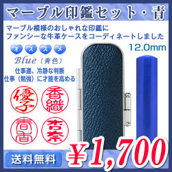マーブル印鑑セット・青（ブルー）／寸胴12.0mm／個人印鑑（認印・銀行印）