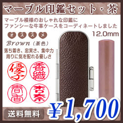 マーブル印鑑セット・茶（ブラウン）／寸胴12.0mm／個人印鑑（認印・銀行印）