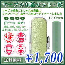 マーブル印鑑セット・緑（グリーン）／寸胴12.0mm／個人印鑑（認印・銀行印）
