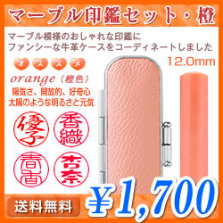 マーブル印鑑セット・橙（オレンジ）／寸胴12.0mm／個人印鑑（認印・銀行印）