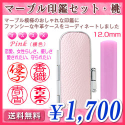 マーブル印鑑セット・桃（ピンク）／寸胴12.0mm／個人印鑑（認印・銀行印）