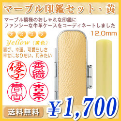マーブル印鑑セット・黄（イエロー）／寸胴12.0mm／個人印鑑（認印・銀行印）