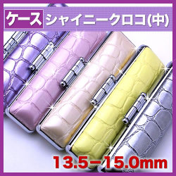 カラー印鑑ケース◆シャイニークロコ（中）◆13.5-15.0mm用