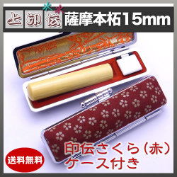 上印伝（桜・赤）印鑑ケース付き/15mm/薩摩本柘
