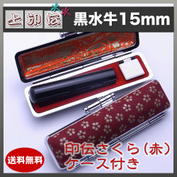 上印伝（桜・赤）印鑑ケース付き/15mm/黒水牛