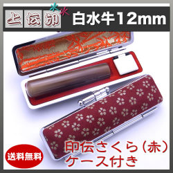上印伝（桜・赤）印鑑ケース付き/12mm/白水牛