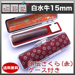 上印伝（桜・赤）印鑑ケース付き/15mm/白水牛