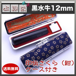 上印伝（桜・紺）印鑑ケース付き/12mm/黒水牛