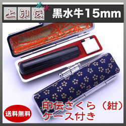 上印伝（桜・紺）印鑑ケース付き/15mm/黒水牛