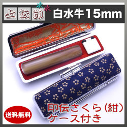 上印伝（桜・紺）印鑑ケース付き/15mm/白水牛