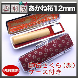 上印伝（桜・赤）印鑑ケース付き/12mm/あかね柘