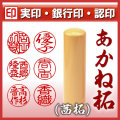 あかね柘/苗字・名前・フルネームで作る/個人印鑑10.5mm～18mm/実印・銀行印・認印