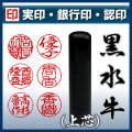 黒水牛/苗字・名前・フルネームで作る/個人印鑑10.5mm～18mm/実印・銀行印・認印