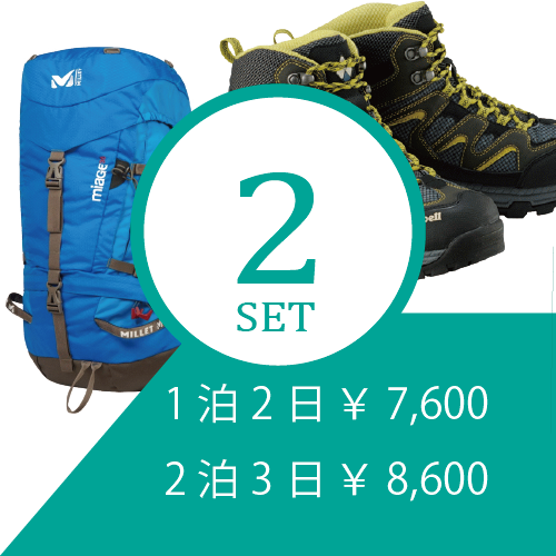 登山靴+ザック 登山レンタルセット ※往復送料無料