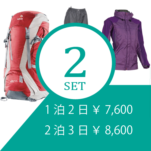 ザック+雨具(スパッツ付き) 登山レンタルセット ※往復送料無料